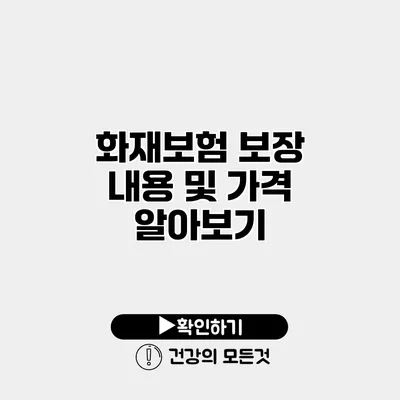 화재보험 보장 내용 및 가격 알아보기