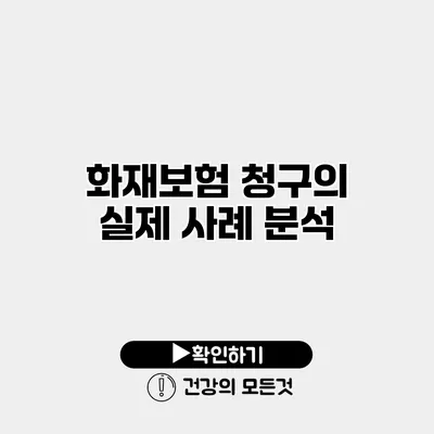 화재보험 청구의 실제 사례 분석