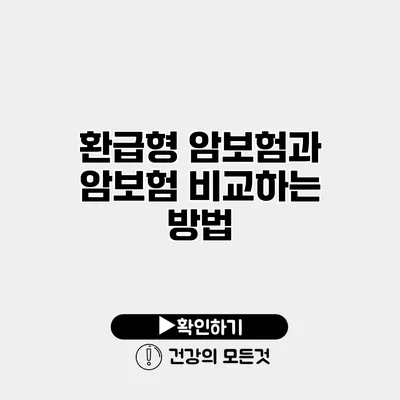 환급형 암보험과 암보험 비교하는 방법