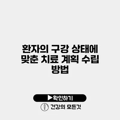 환자의 구강 상태에 맞춘 치료 계획 수립 방법