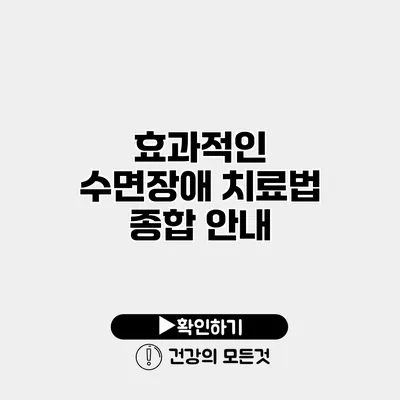 효과적인 수면장애 치료법 종합 안내