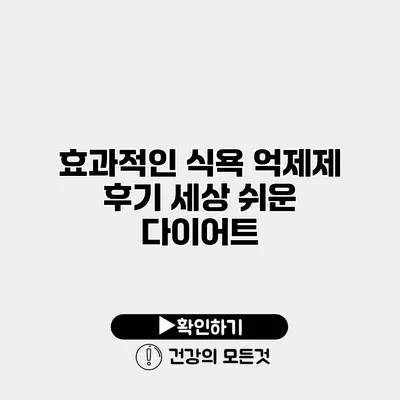 효과적인 식욕 억제제 후기 세상 쉬운 다이어트