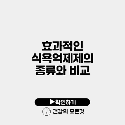 효과적인 식욕억제제의 종류와 비교