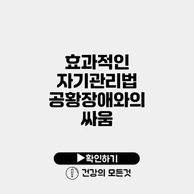 효과적인 자기관리법 공황장애와의 싸움