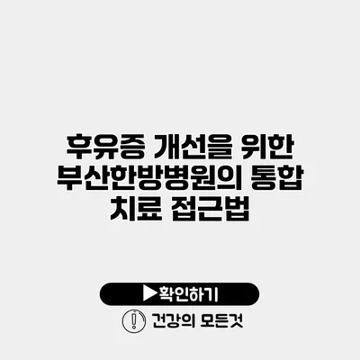 후유증 개선을 위한 부산한방병원의 통합 치료 접근법