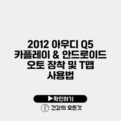 2012 아우디 Q5 카플레이 & 안드로이드 오토 장착 및 T맵 사용법