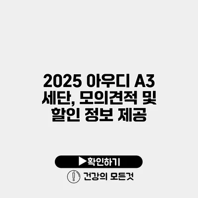 2025 아우디 A3 세단, 모의견적 및 할인 정보 제공