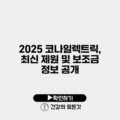 2025 코나일렉트릭, 최신 제원 및 보조금 정보 공개