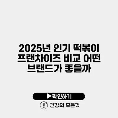 2025년 인기 떡볶이 프랜차이즈 비교 어떤 브랜드가 좋을까?
