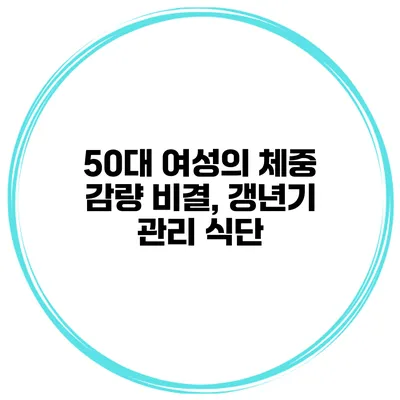 50대 여성의 체중 감량 비결, 갱년기 관리 식단