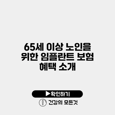 65세 이상 노인을 위한 임플란트 보험 혜택 소개