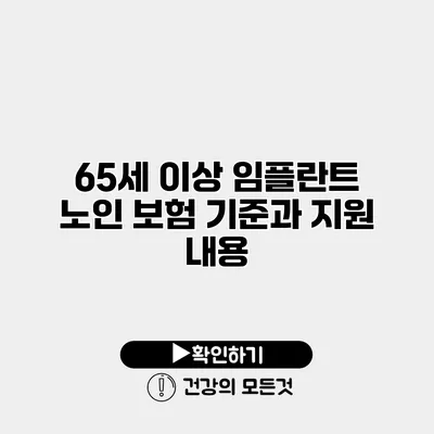 65세 이상 임플란트 노인 보험 기준과 지원 내용