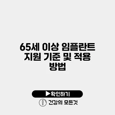 65세 이상 임플란트 지원 기준 및 적용 방법