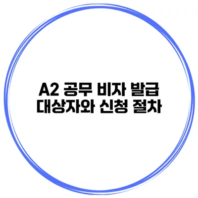 A2 공무 비자 발급 대상자와 신청 절차