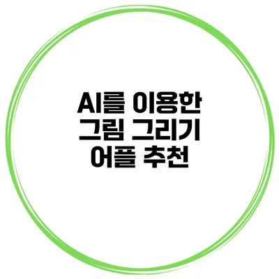 AI를 이용한 그림 그리기 어플 추천