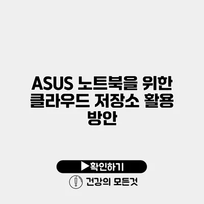 ASUS 노트북을 위한 클라우드 저장소 활용 방안