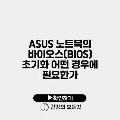 ASUS 노트북의 바이오스(BIOS) 초기화 어떤 경우에 필요한가?