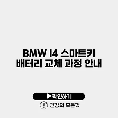 BMW i4 스마트키 배터리 교체 과정 안내