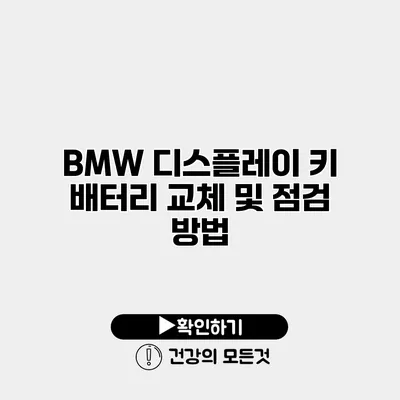 BMW 디스플레이 키 배터리 교체 및 점검 방법