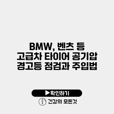 BMW, 벤츠 등 고급차 타이어 공기압 경고등 점검과 주입법