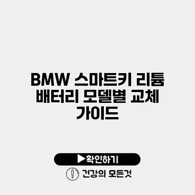 BMW 스마트키 리튬 배터리 모델별 교체 가이드