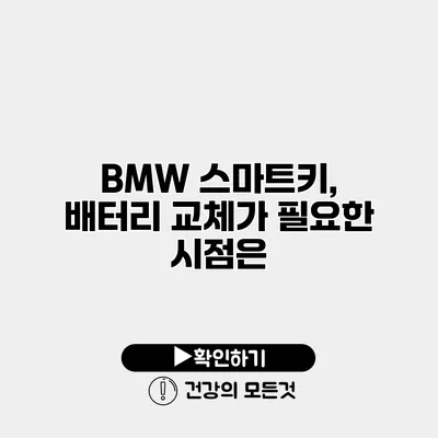 BMW 스마트키, 배터리 교체가 필요한 시점은?