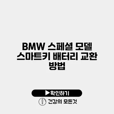 BMW 스페셜 모델 스마트키 배터리 교환 방법