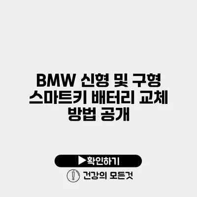 BMW 신형 및 구형 스마트키 배터리 교체 방법 공개