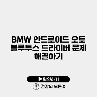 BMW 안드로이드 오토 블루투스 드라이버 문제 해결하기