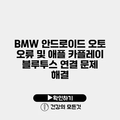 BMW 안드로이드 오토 오류 및 애플 카플레이 블루투스 연결 문제 해결