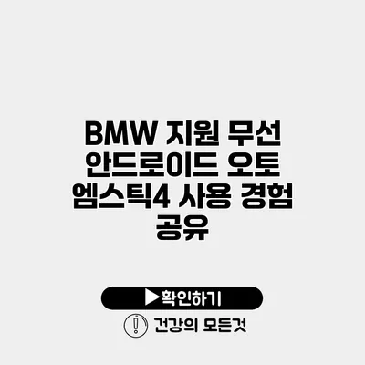 BMW 지원 무선 안드로이드 오토 엠스틱4 사용 경험 공유