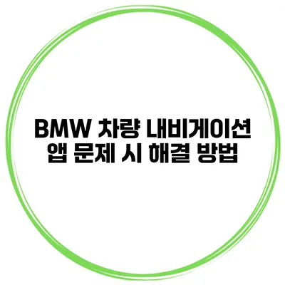 BMW 차량 내비게이션 앱 문제 시 해결 방법