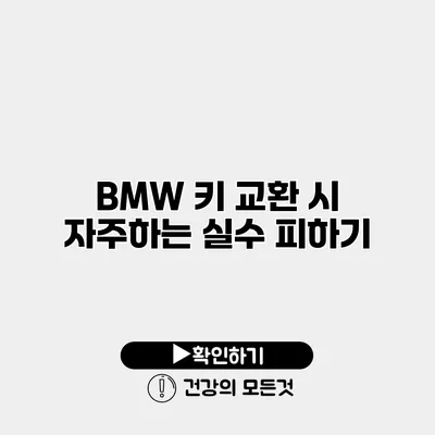 BMW 키 교환 시 자주하는 실수 피하기