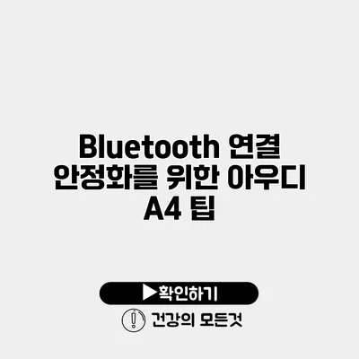 Bluetooth 연결 안정화를 위한 아우디 A4 팁