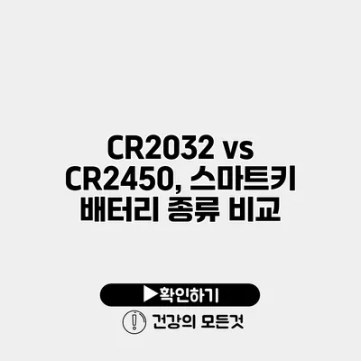 CR2032 vs CR2450, 스마트키 배터리 종류 비교