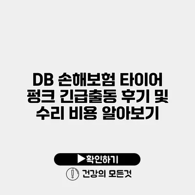 DB 손해보험 타이어 펑크 긴급출동 후기 및 수리 비용 알아보기