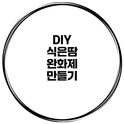 DIY 식은땀 완화제 만들기