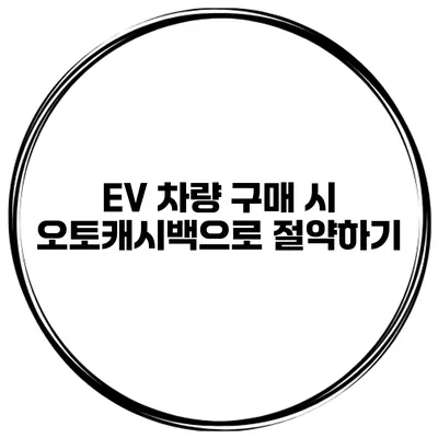 EV 차량 구매 시 오토캐시백으로 절약하기