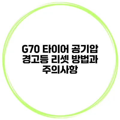 G70 타이어 공기압 경고등 리셋 방법과 주의사항
