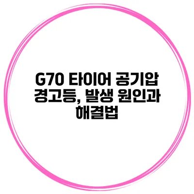 G70 타이어 공기압 경고등, 발생 원인과 해결법
