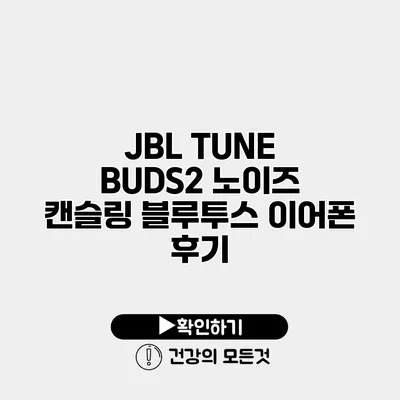 JBL TUNE BUDS2 노이즈 캔슬링 블루투스 이어폰 후기