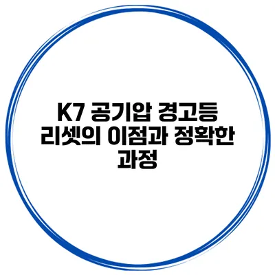 K7 공기압 경고등 리셋의 이점과 정확한 과정