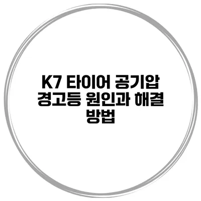 K7 타이어 공기압 경고등 원인과 해결 방법