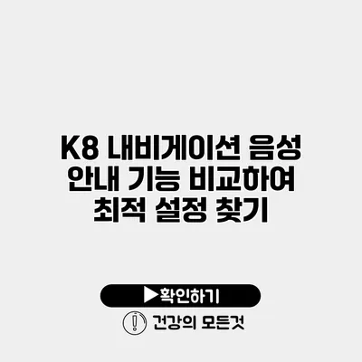 K8 내비게이션 음성 안내 기능 비교하여 최적 설정 찾기