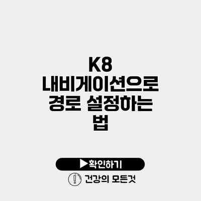 K8 내비게이션으로 경로 설정하는 법