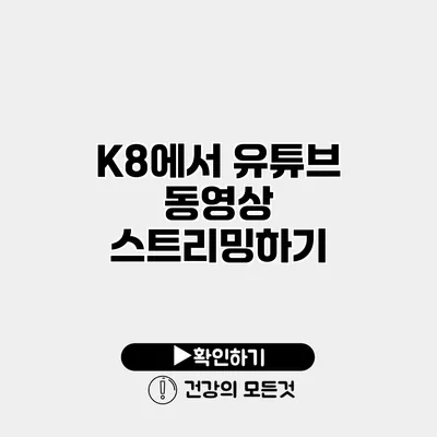 K8에서 유튜브 동영상 스트리밍하기