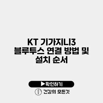 KT 기가지니3 블루투스 연결 방법 및 설치 순서