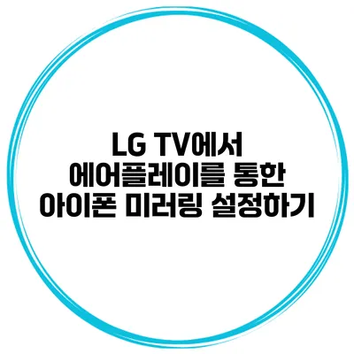 LG TV에서 에어플레이를 통한 아이폰 미러링 설정하기