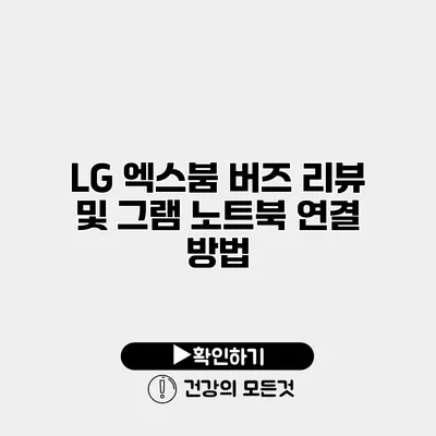 LG 엑스붐 버즈 리뷰 및 그램 노트북 연결 방법