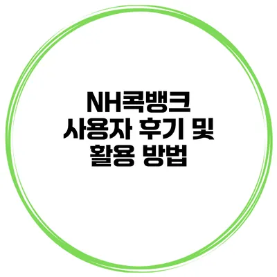 NH콕뱅크 사용자 후기 및 활용 방법